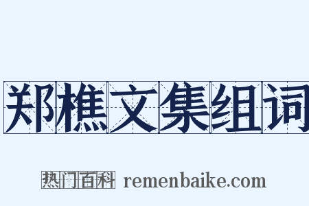 郑樵文集组词是什么意思的图片